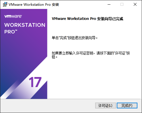 VMware 安装完成