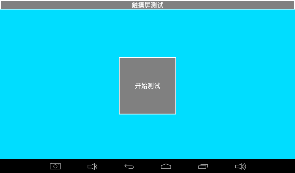 触摸屏测试